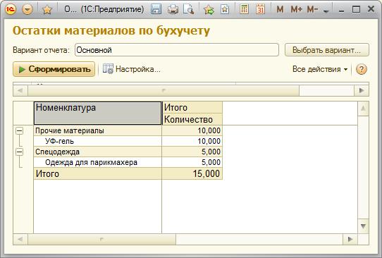 Готовый отчет Остатки материалов по бухучету