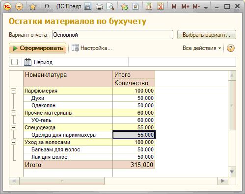 Отчет Остатки материалов по бухучету после проведения документа ПоступлениеМатериалов