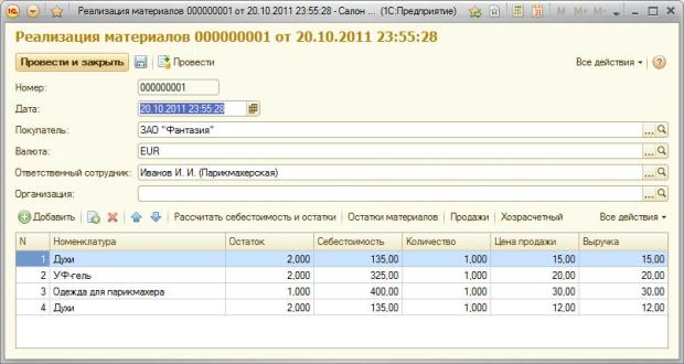 Обновленная форма документа Реализация материалов