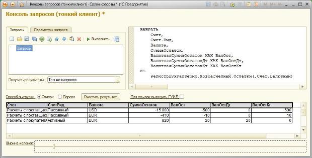 Результаты запроса по таблице остатков регистра бухгалтерии