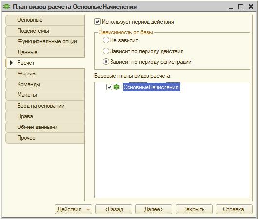 Настройка расчетных параметров плана видов расчета ОсновныеНачисления