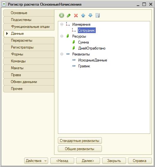 Регистр расчета ОсновныеНачисления, закладка Данные