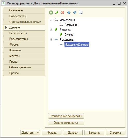Регистр расчета ДополнительныеНачисления, закладка Данные