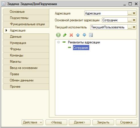 Настройка адресации задачи ЗадачаДляПоручения