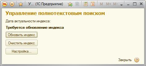 Управление полнотекстовым поиском