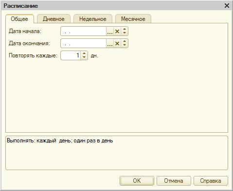 Окно настройки расписания, вкладка Общее 