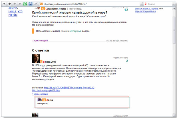 Вопрос: "Какой химический элемент самый дорогой в мире". Рамкой отмечен комментарий, который разворачивает по ссылке.