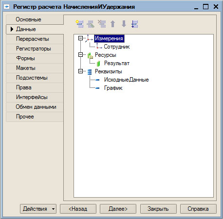 Настройка вкладки Данные окна свойств регистра расчета