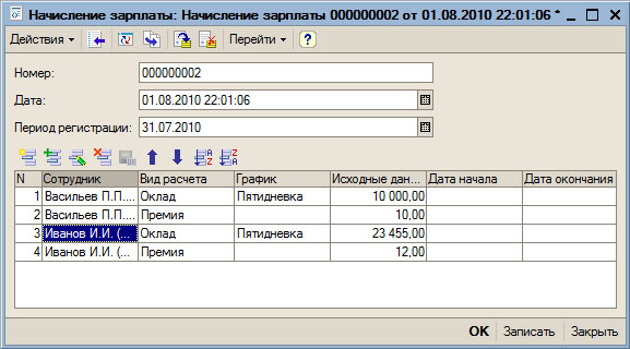 Заполнение документа Начисление зарплаты