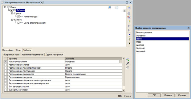 Настройка параметров отчета в режиме 1С:Предприятие