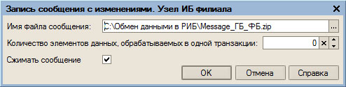 Сохранение файла сообщения от Главной ИБ к ИБ филиала в Главной ИБ