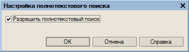 Разрешение или запрещение полнотекстового поиска