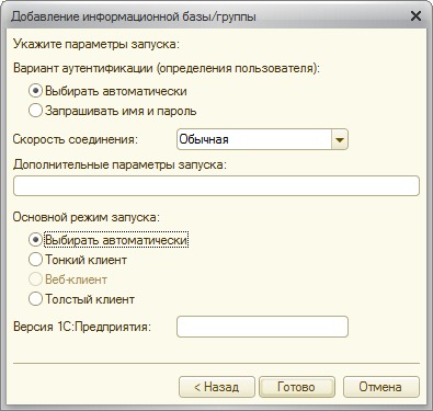 Настройка параметров запуска информационной базы