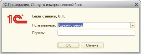 Вход в информационную базу под учетной записью Администратор