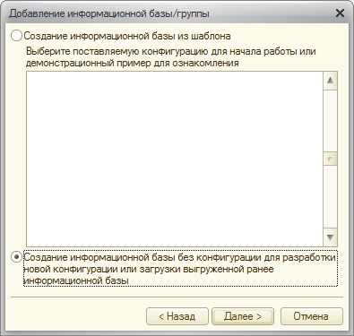 Создание информационной базы без конфигурации