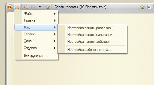 Главное меню в режиме 1С:Предприятие