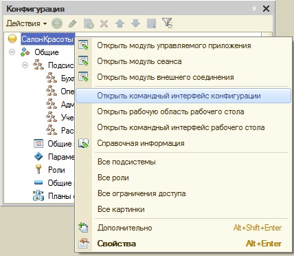 Открыть командный интерфейс конфигурации