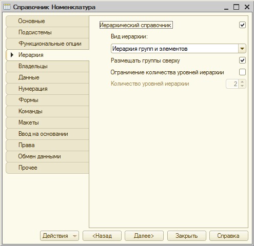 Настройка иерархического справочника