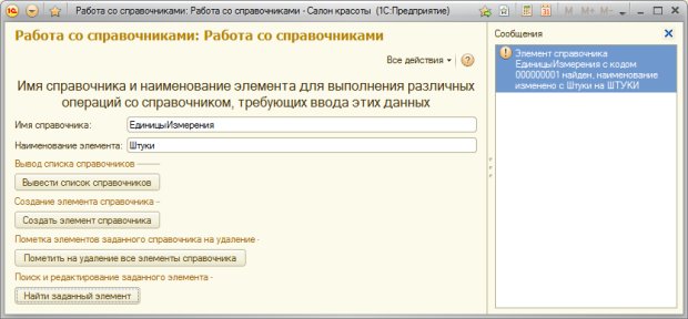 Результат работы кода по поиску и редактированию элемента справочника