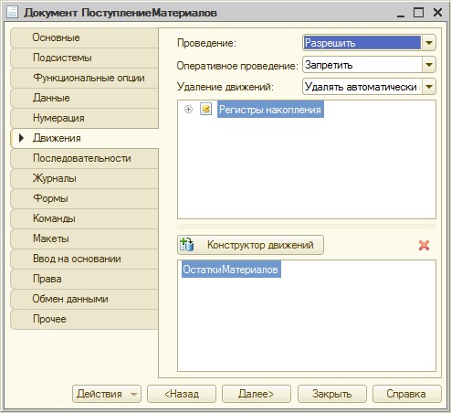 Документ ПоступлениеМатериалов, вкладка Движения