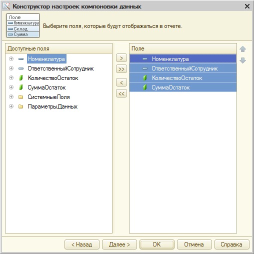 Выбор полей, которые будут отображаться в отчете
