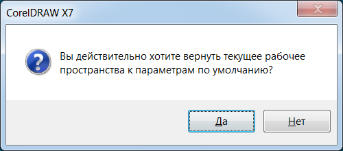 Окно, предупреждающее о возвращении интерфейса к параметрам по умолчанию