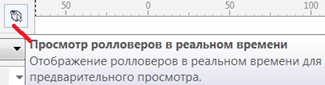 Кнопка Просмотр ролловеров в реальном времени