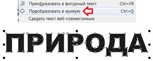 Текст преобразован в кривую