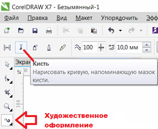 Инструмент Художественное оформление в режиме Кисть