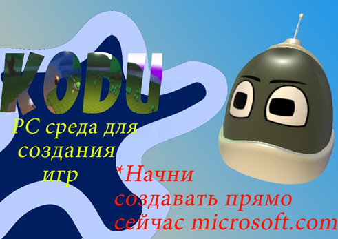 Слово "KODU" залито игровыми текстурами