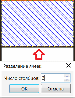 Заштрихованная ячейка будет разделена на две части