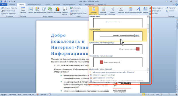 Выбор стандартного колонтитула