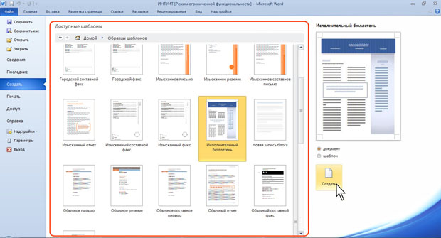 Создание документа на основе установленного шаблона