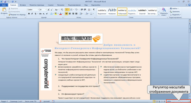 Изменение масштаба отображения документа