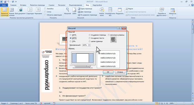 Изменение масштаба отображения документа в диалоговом окне Масштаб