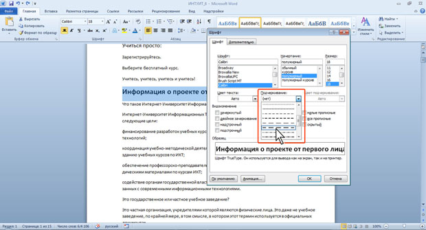 Установка подчеркивания с использованием диалогового окна Шрифт