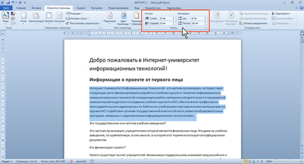 Инструменты вкладки Разметка страницы для установки параметров абзаца