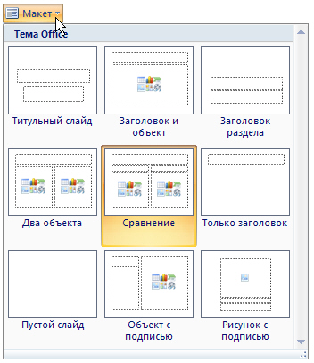 Изменение макета слайда