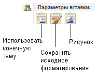 Параметры вставки