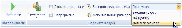 Выбора варианта звучания при показе всех слайда