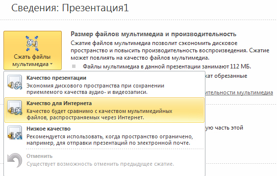 Окно параметров сжатия мультимедиа файлов презентации