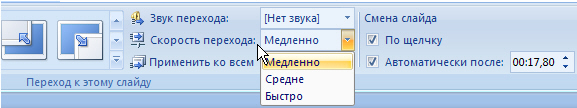 Выбор скорости перехода