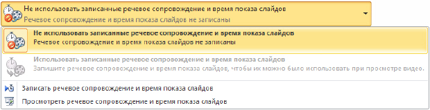 Список Не использовать записанные речевое сопровождение и время показа слайдов раскрыт