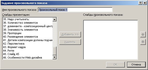 Задание произвольного показа слайдов презентации