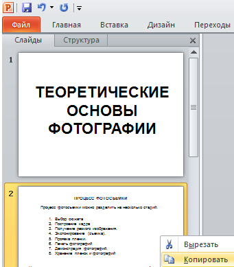 Показана команда Копировать, для копирование слайда из одной презентации в другую