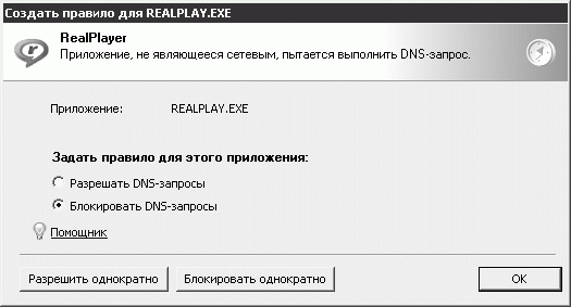 Создание правила для приложения RealPlayer 