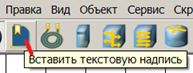 Инструмент Вставить текстовую надпись