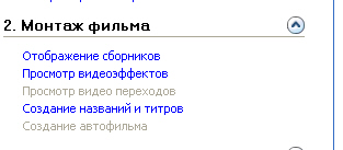 Поле Монтаж фильма и команда Просмотр видеоэффектов
