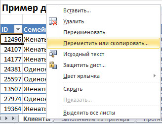 Перед началом работы лучше скопировать лист Excel