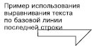 Пример использования основания последней строки при выравнивании текста по верхней грани объекта